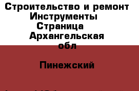 Строительство и ремонт Инструменты - Страница 4 . Архангельская обл.,Пинежский 